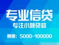 成都信用私人空放二次私借-成都信用短借-成都信用社保信用贷款