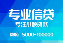 成都信用私人空放二次私借-成都信用短借-成都信用社保信用贷款