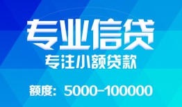 成都信用私人空放二次私借-成都信用短借-成都信用社保信用贷款