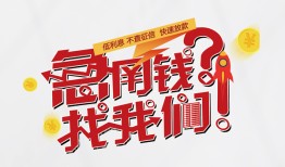 成都信用私人放款联系方式-成都信用无抵押私借空放-成都信用私借上门放款