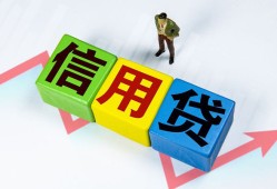 成都信用个人借贷好吗-成都信用贷款空放-成都信用民间短期私借借款
