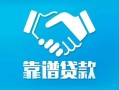 成都信用私借空放短借-成都信用信用贷款哪家好-成都信用民间短期私借借款