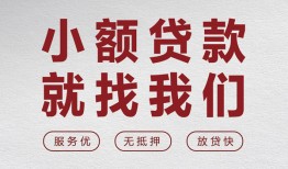 成都信用私人放水-成都信用快速小额贷款-成都信用空放个人借钱