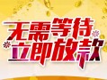 成都信用小额贷款电话-成都信用民间贷款-成都信用哪有私人借贷