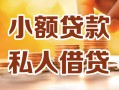 成都信用私人24小时借钱|成都信用民间应急贷款|成都信用空放上门放款
