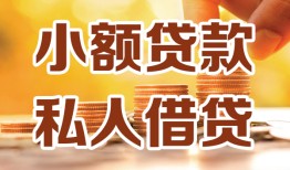 成都信用私人24小时借钱|成都信用民间应急贷款|成都信用空放上门放款