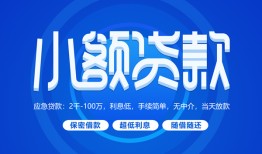成都信用短借信贷-成都信用私人身份证借私借-成都信用大学生信用贷款