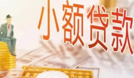 成都信用民间小额借贷-成都信用身份证贷款电话-成都信用大学生信用贷款