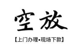 成都信用空放借钱-成都信用急需借钱-成都信用私人短借