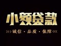 成都信用私人24小时借钱-成都信用个人空放二次私借-成都信用个人放水