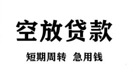 成都信用无抵押贷款-成都信用小额贷款空放-成都信用私人借钱