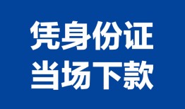 成都信用身份证小额贷款-成都信用私借空放当场拿钱-成都信用小额贷款当天放款