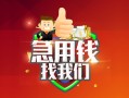 成都信用私人借钱怎么收费-成都信用个人借贷不查征信-成都信用地区短借