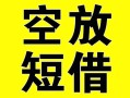 成都信用空放借钱-成都信用个人上门小额贷款-成都信用短借公证