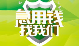 成都信用哪有民间借贷-成都信用身份证借私借-成都信用小额贷款电话