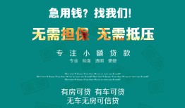 成都信用贷款信用贷款-成都信用私借空放短借-成都信用无抵押贷款