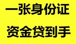 成都信用私人空放-成都信用民间借贷当天放款-成都信用身份证抵押贷款