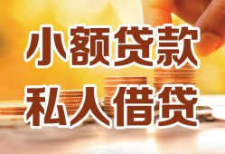 成都信用私人装修贷款-成都信用抵押短借-成都信用借钱急用