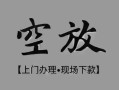 成都信用私借空放当场拿钱-成都信用贷私借-成都信用信用贷款