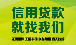 成都信用借钱网-成都信用贷款私人贷款-成都信用私借空放先息后本