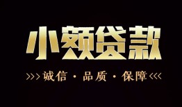 成都信用哪里可以私人借款-成都信用小额短借-成都信用私借贷
