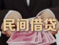 成都信用地区公积金信用贷款-成都信用短借空放-成都信用短借私借空放