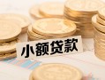 成都信用水钱-成都信用个人借贷款-成都信用短借费用