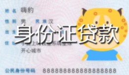 成都信用私人装修贷款-成都信用小额私人借贷-成都信用身份证怎么贷款