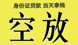 成都信用空放-成都信用信用贷款-成都信用本地私借