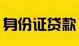 成都信用小额私人借贷-成都信用无抵押贷款-成都信用个人信用贷款