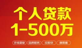 成都信用大额短借-成都信用个人放空借贷-成都信用短借空放
