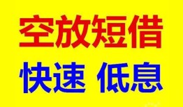 成都信用空放私人借钱-成都信用短拆垫资-成都信用空放私借民间借贷