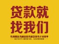 成都信用个人信用贷款-成都信用快速借私借-成都信用空放贷款