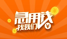 成都信用贷款私借空放-成都信用短借私借空放-成都信用小额贷款公司