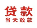 成都信用小额贷款正规的-成都信用个人贷款额-成都信用私借上门放款