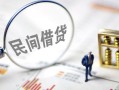 成都信用贷款空放-成都信用空借空放-成都信用民间借贷