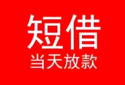 成都信用民间借贷当天下款-成都信用个人贷款小额贷款-成都信用短借私人