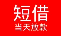 成都信用民间借贷当天下款-成都信用个人贷款小额贷款-成都信用短借私人