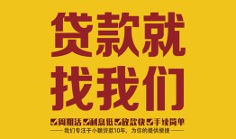 成都信用个人创业贷款-成都信用个人信用贷款-成都信用个人借贷放款