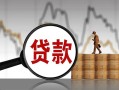 成都信用身份证贷款-成都信用本地私借-成都信用贷款咨询