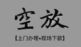 成都信用民间私借-成都信用空放私借民间借贷-成都信用个人24小时借钱