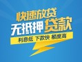成都信用短期空放小额贷款-成都信用民间小额借贷-成都信用私人放款联系方式