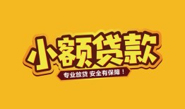 成都信用民间借贷款-成都信用急需借钱可以找我-成都信用地区公积金信用贷款