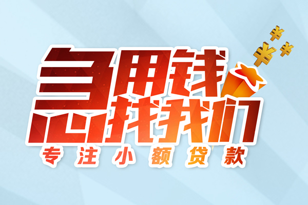 成都信用贷款私借空放