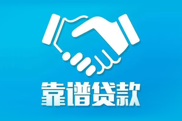 成都信用私借空放短借