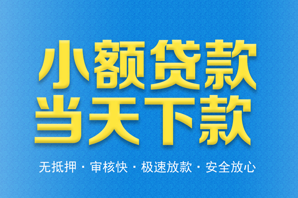 成都信用私人24小时借钱