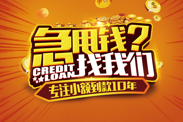 成都信用借钱