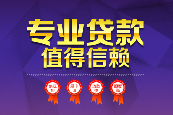 成都信用民间借贷无抵押