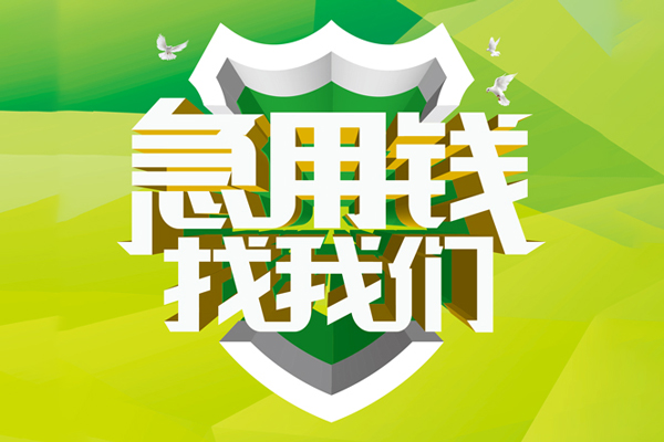 成都信用哪有民间借贷