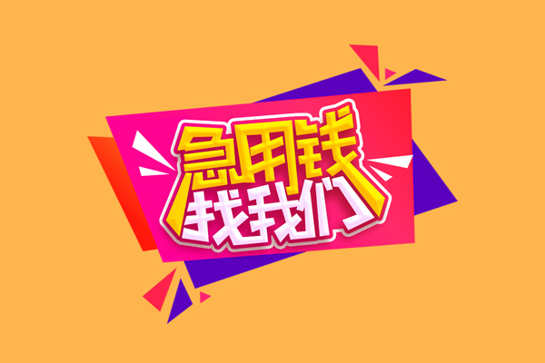 成都信用无抵押信用贷款